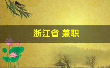 浙江省 兼职
